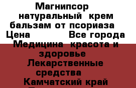 Магнипсор - натуральный, крем-бальзам от псориаза › Цена ­ 1 380 - Все города Медицина, красота и здоровье » Лекарственные средства   . Камчатский край,Петропавловск-Камчатский г.